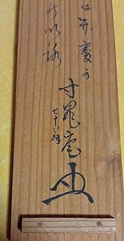 速水流家元　茶杓 桐箱付き 手書き 速水流家元 茶杓 桐箱付き 手書き - メルカリ